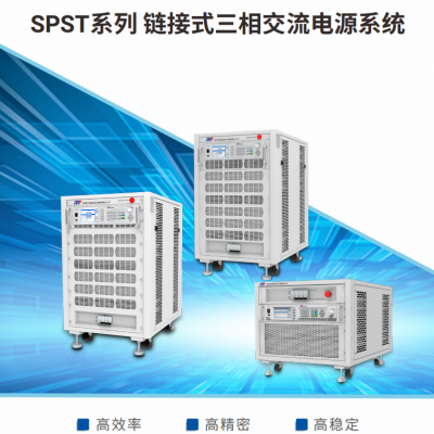 链接式三相交流电源系统SPST系列图4