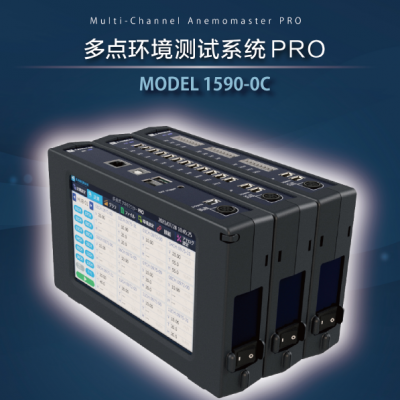 多点环境测试系统PRO 1590-0C加野Kanomax