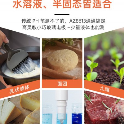 AZ8613 pH便携式测试笔ph计食品酸碱度土壤老面面团水质pH值测试仪 衡欣图3