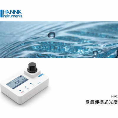 HI97757臭氧便携式光度计HANNA哈纳图3